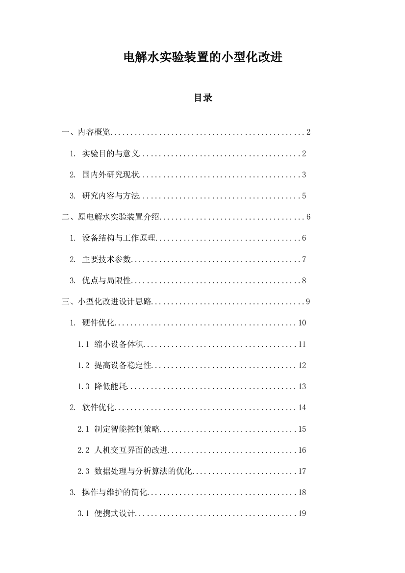 电解水实验装置的小型化改进