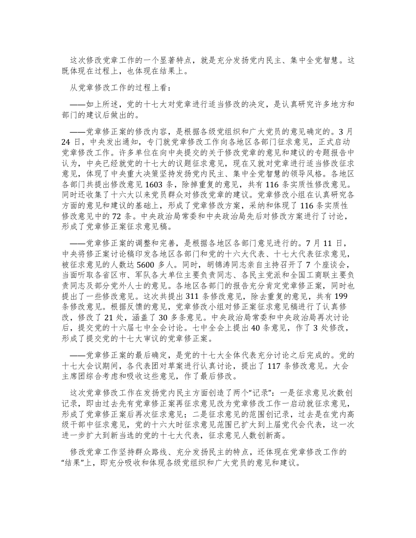 学习新党章心得体会发展党内民主的生动实践