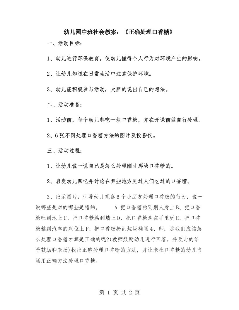 幼儿园中班社会教案：《正确处理口香糖》