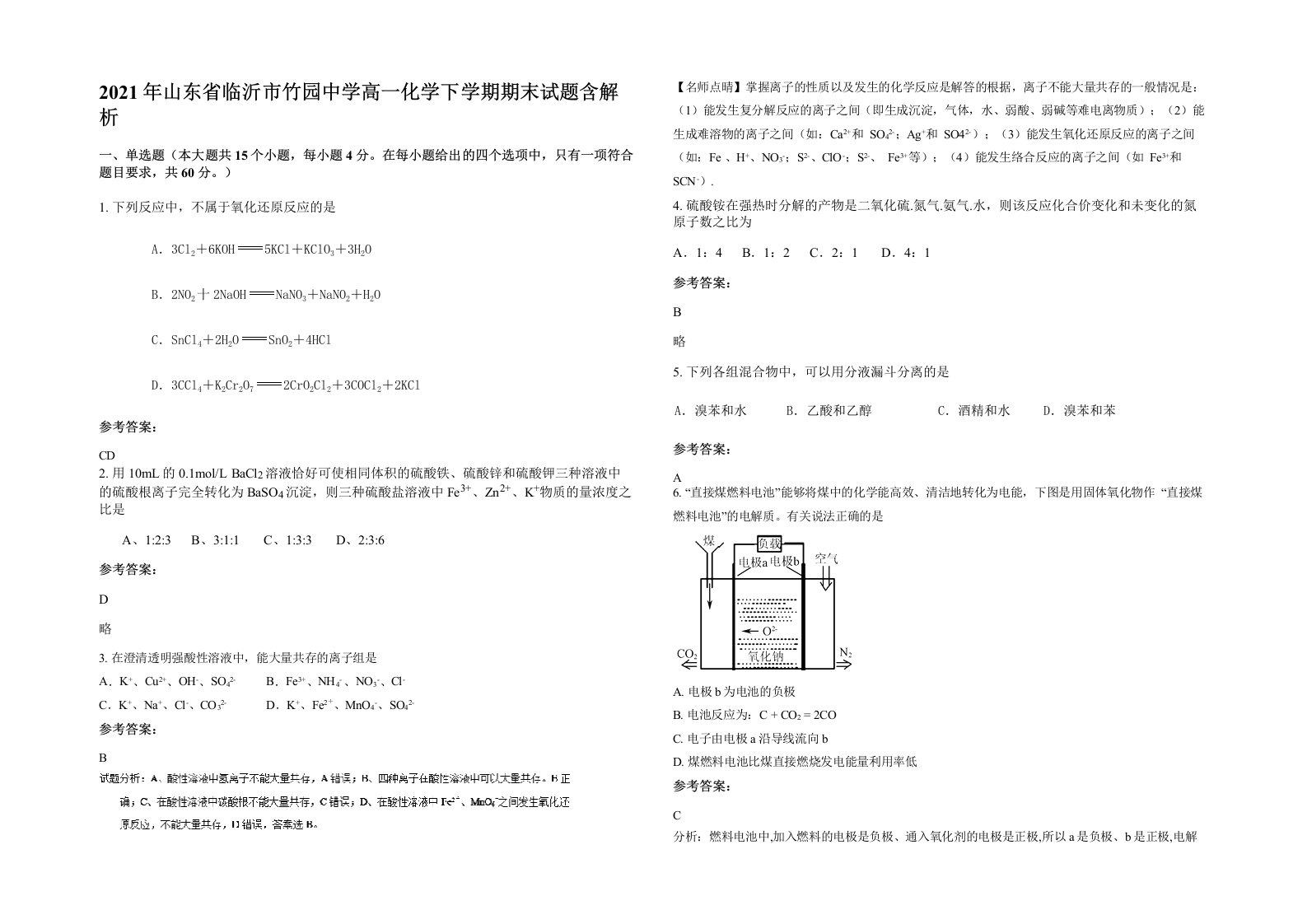 2021年山东省临沂市竹园中学高一化学下学期期末试题含解析