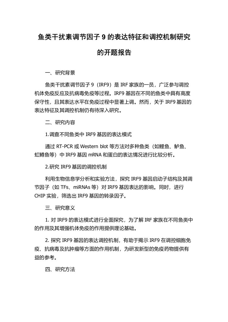 鱼类干扰素调节因子9的表达特征和调控机制研究的开题报告