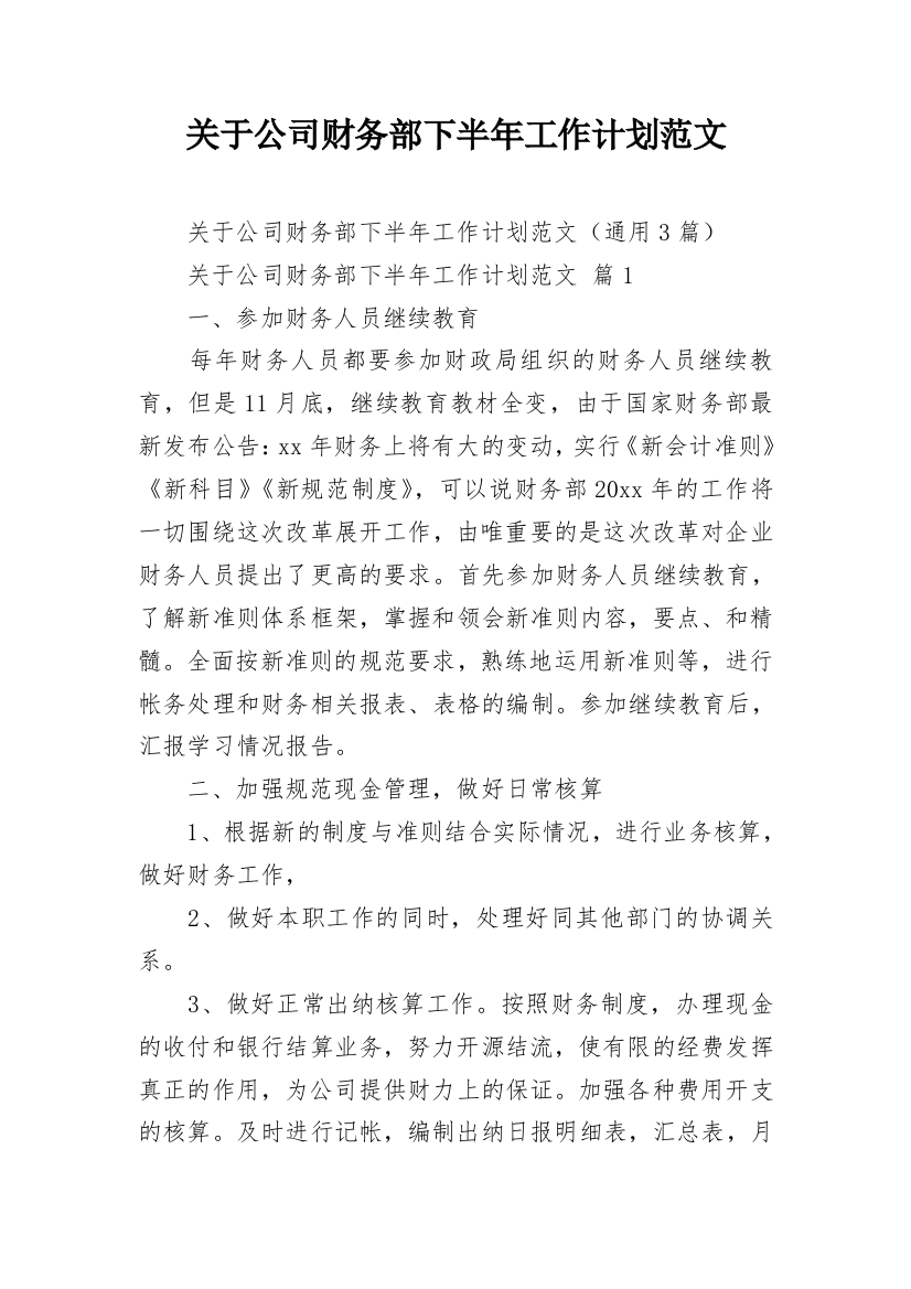 关于公司财务部下半年工作计划范文_1