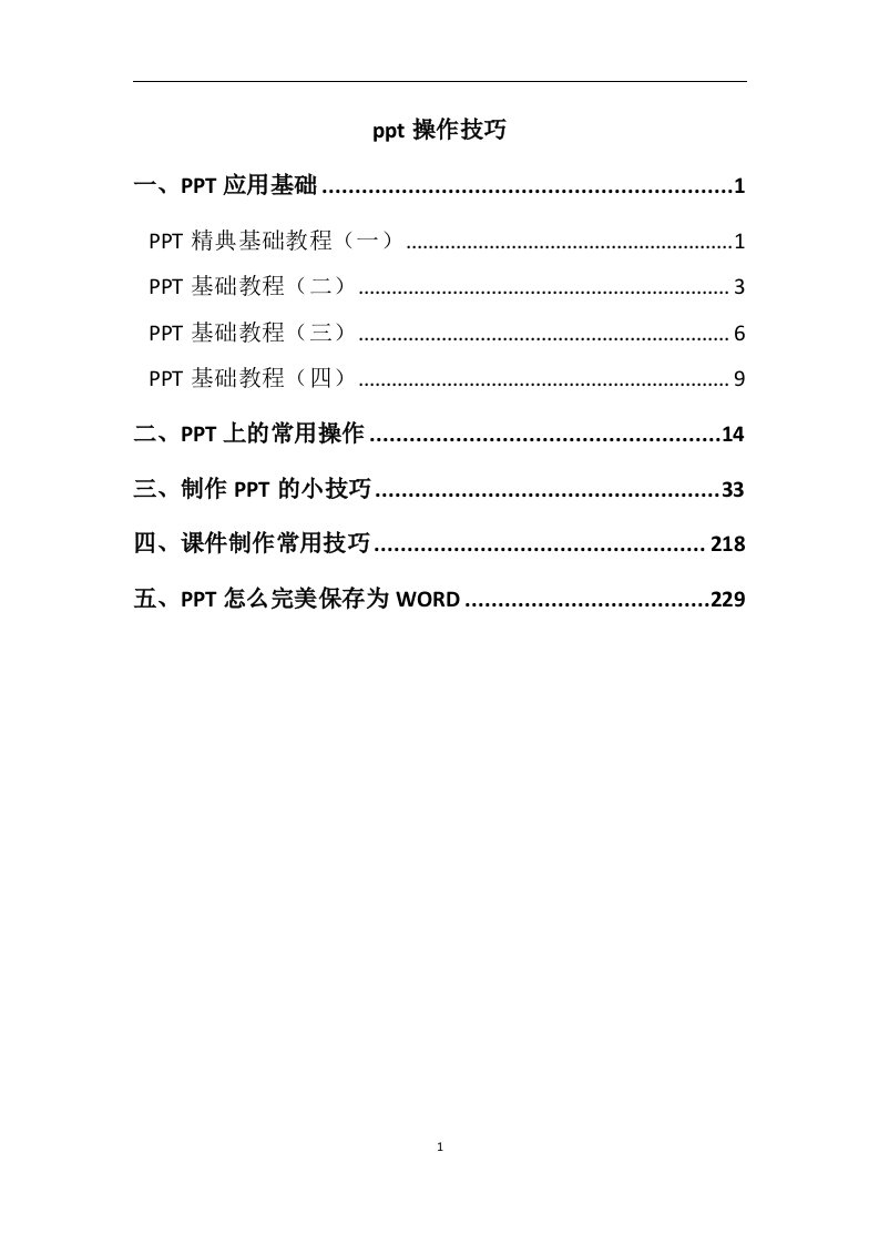 PPT操作技巧模板.doc