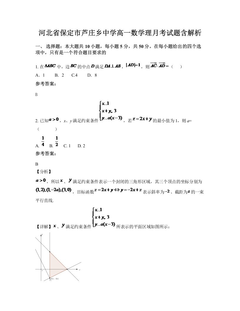 河北省保定市芦庄乡中学高一数学理月考试题含解析