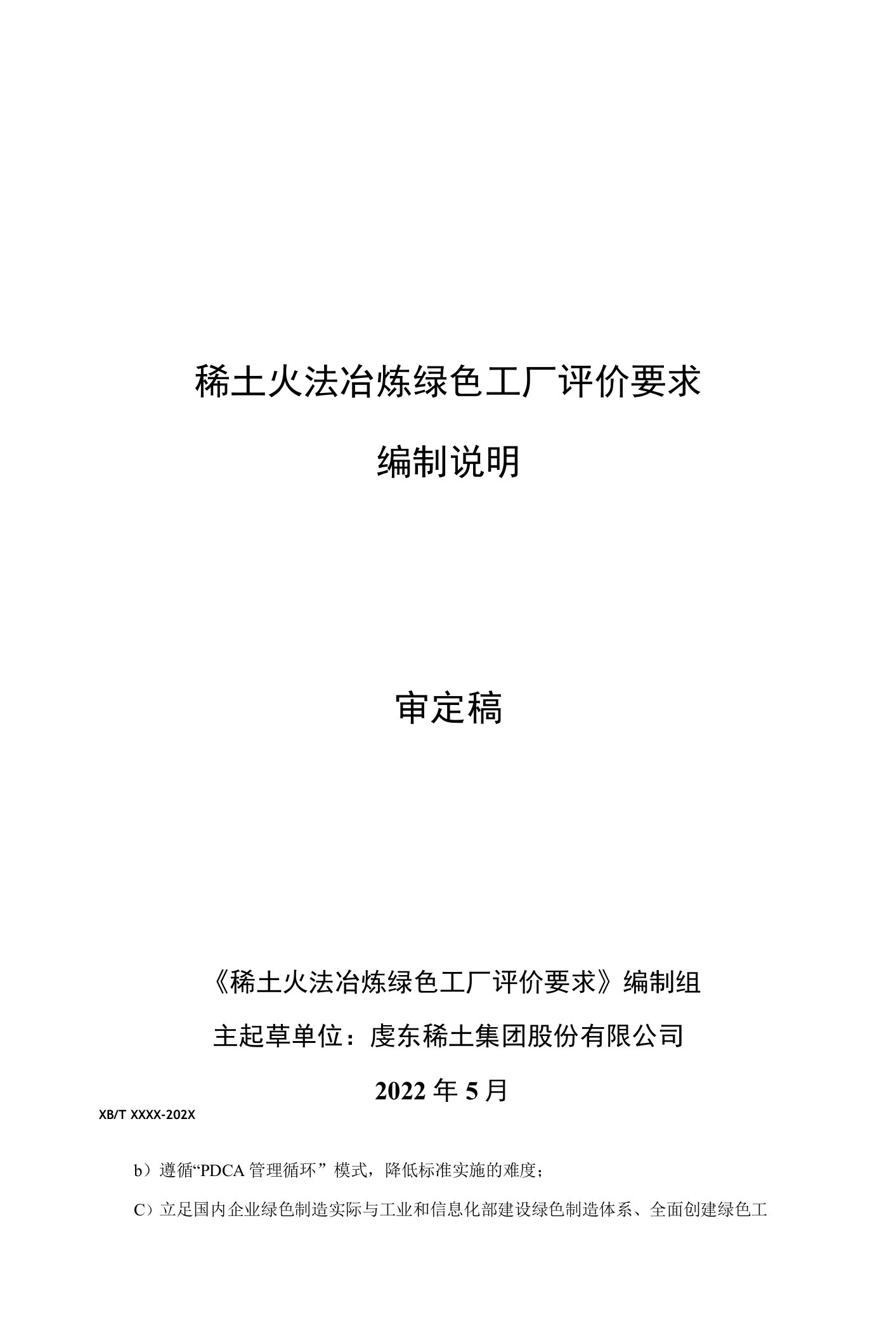 稀土火法冶炼绿色工厂评价要求