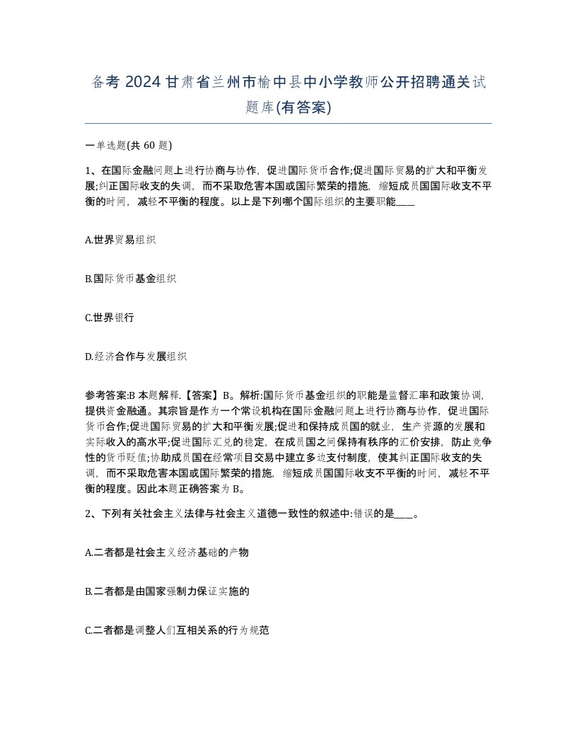 备考2024甘肃省兰州市榆中县中小学教师公开招聘通关试题库有答案