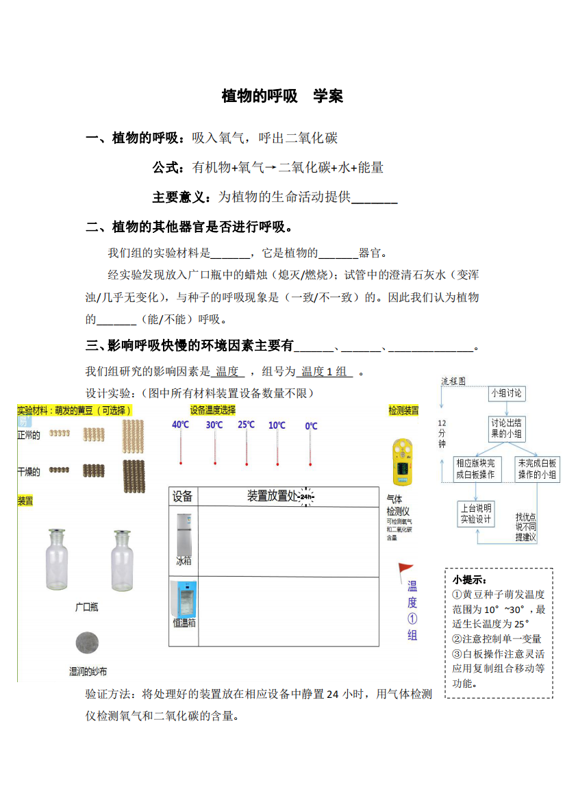 《绿色植物的呼吸》课堂学案（pdf）