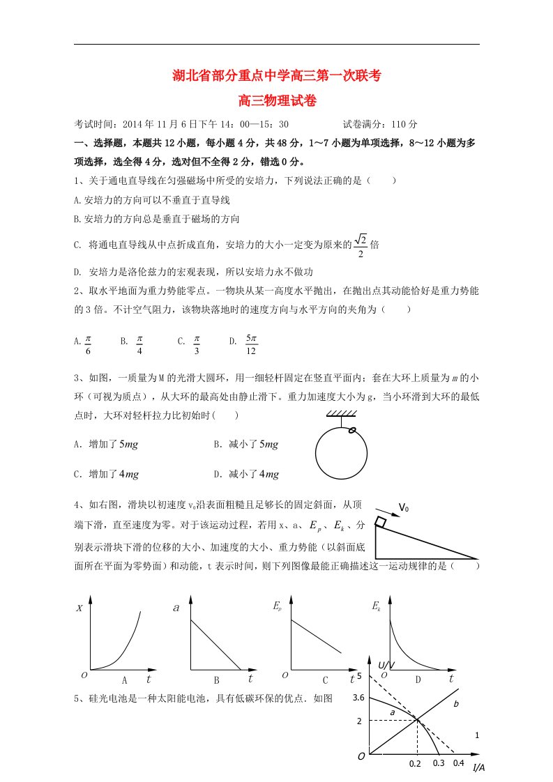 湖北省部分重点中学高三物理第一次联考试题新人教版