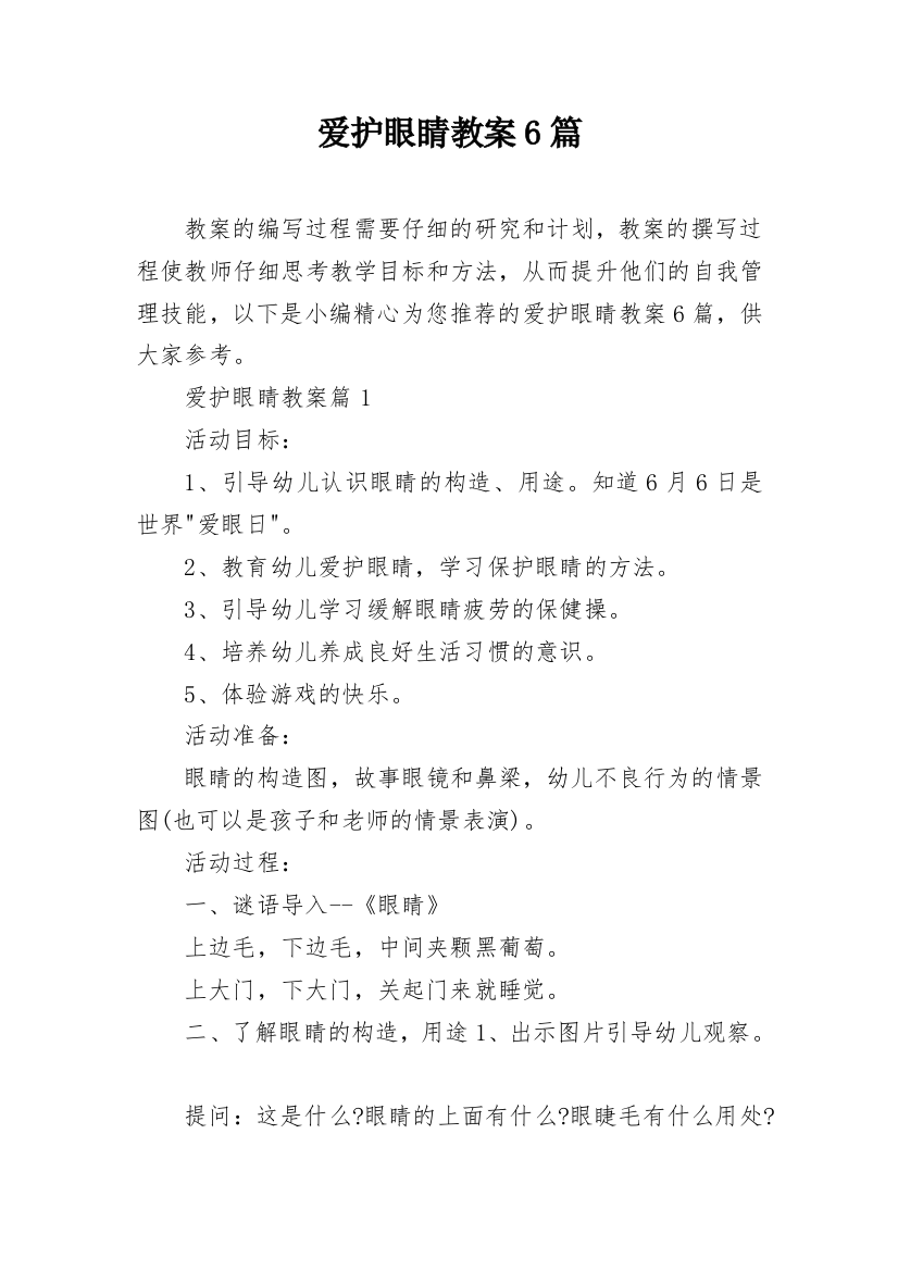 爱护眼睛教案6篇