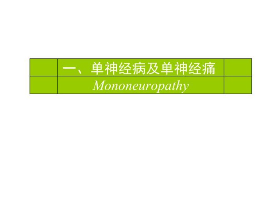 单神经病及多发性神经病课件共88页