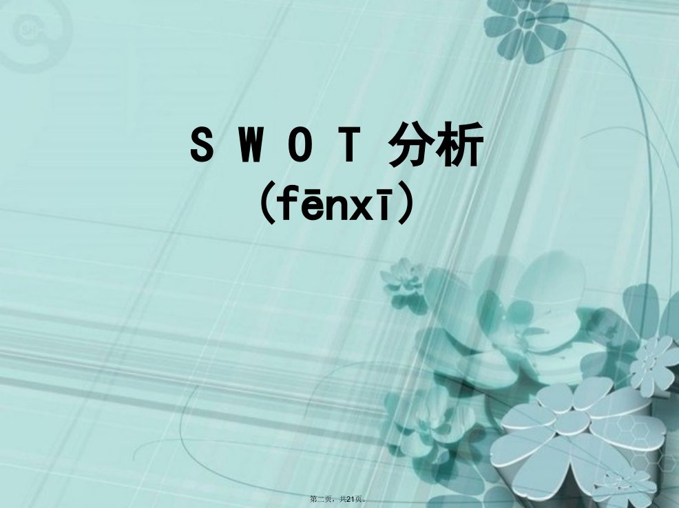 伊利集团swot分析与标杆分析培训讲学