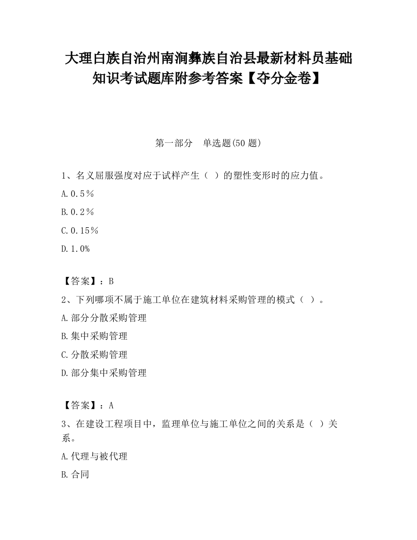 大理白族自治州南涧彝族自治县最新材料员基础知识考试题库附参考答案【夺分金卷】