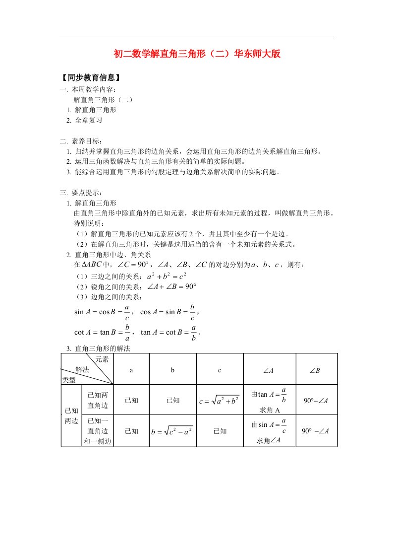 八年级数学解直角三角形二华东师大版知识精讲