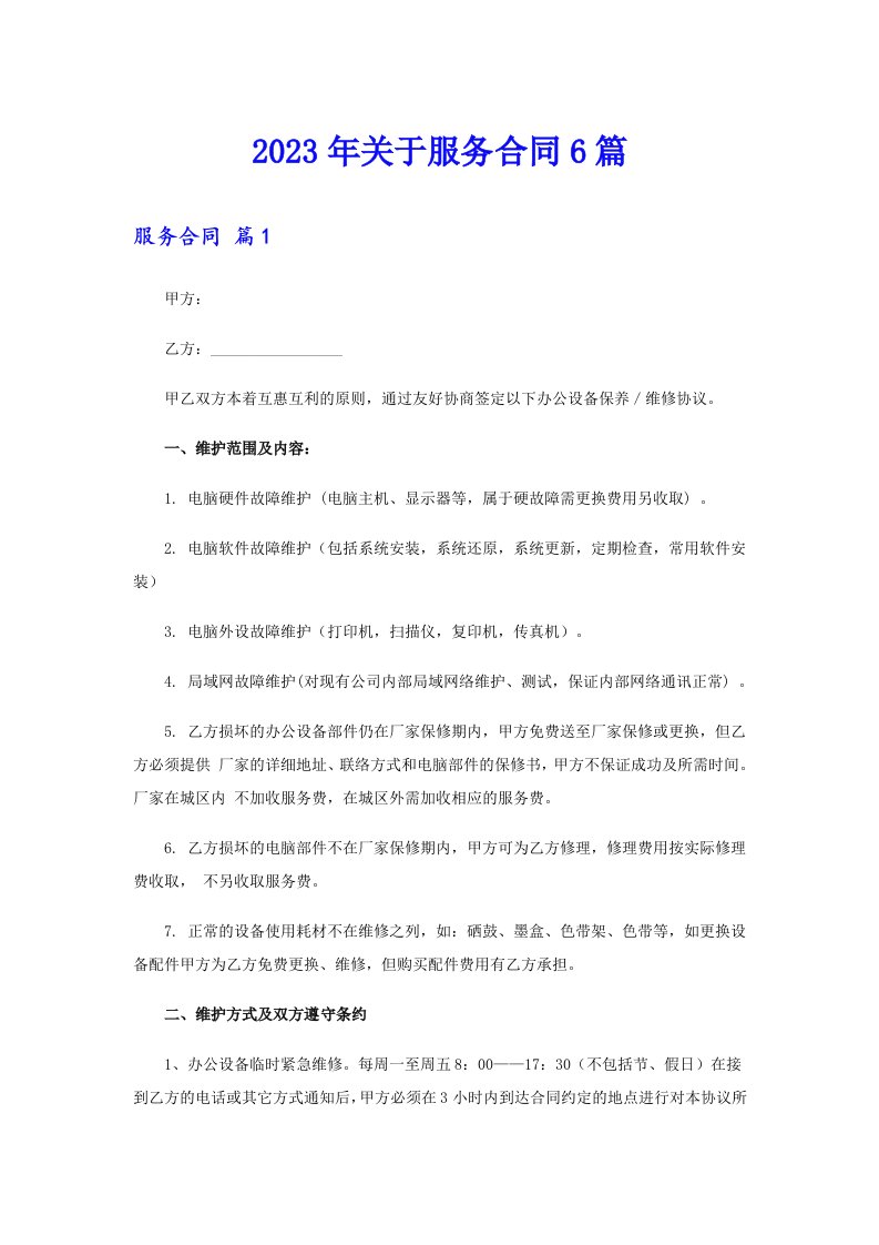 关于服务合同6篇