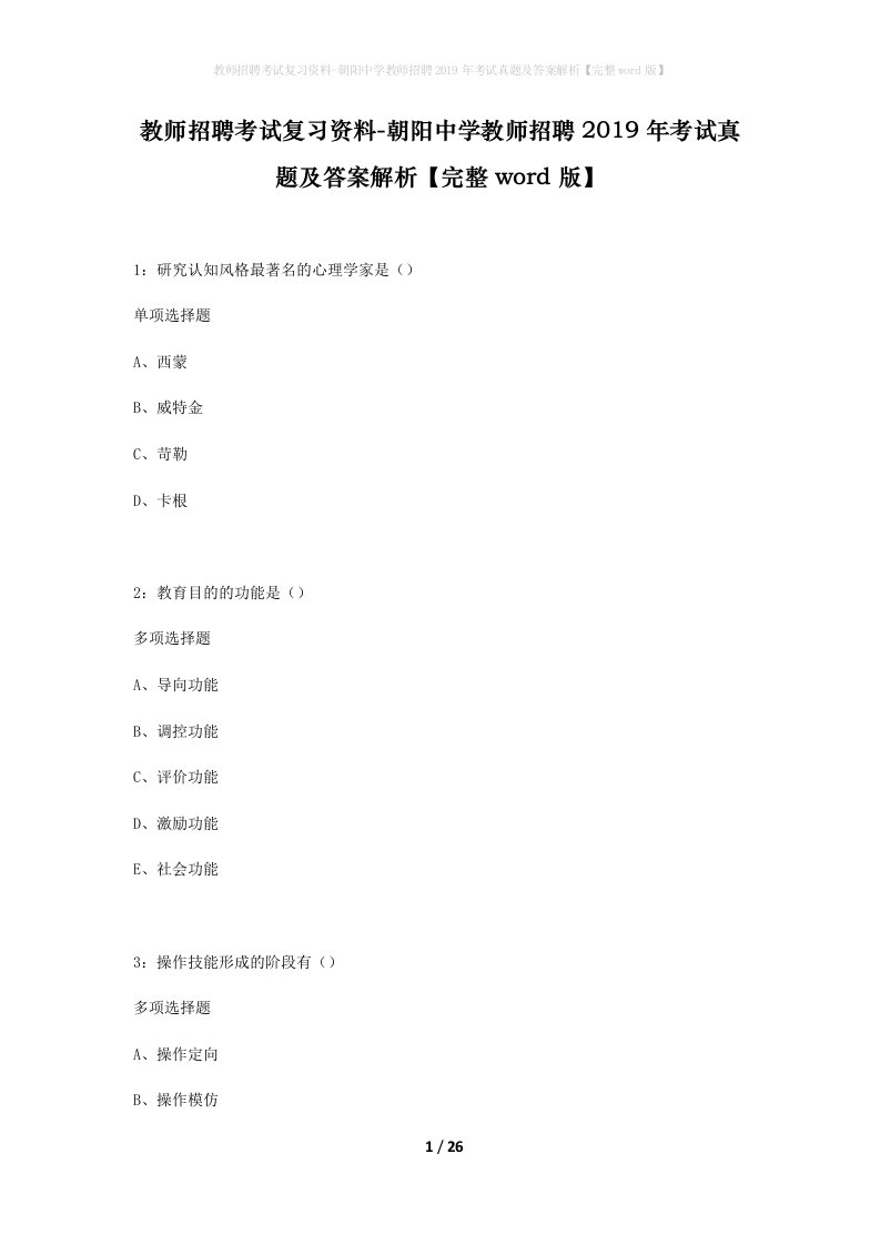 教师招聘考试复习资料-朝阳中学教师招聘2019年考试真题及答案解析完整word版