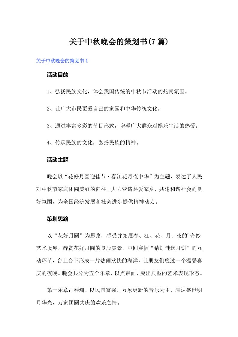 关于中秋晚会的策划书(7篇)