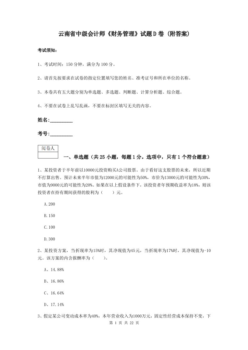 云南省中级会计师财务管理试题D卷(附答案)