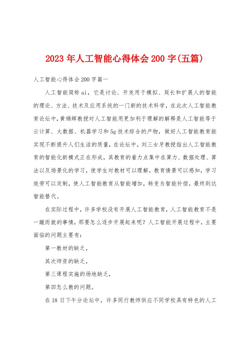 2023年人工智能心得体会200字(五篇)