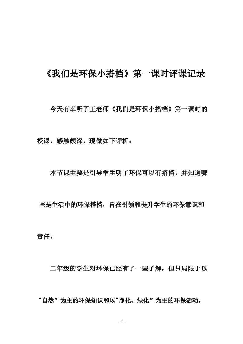 道德与法治二年级我们是环保小搭档第一课时评课记录