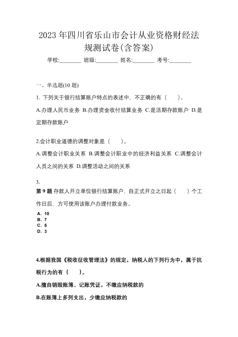 2023年四川省乐山市会计从业资格财经法规测试卷含答案