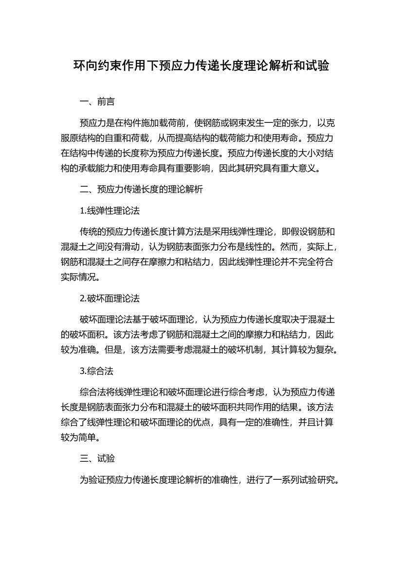 环向约束作用下预应力传递长度理论解析和试验