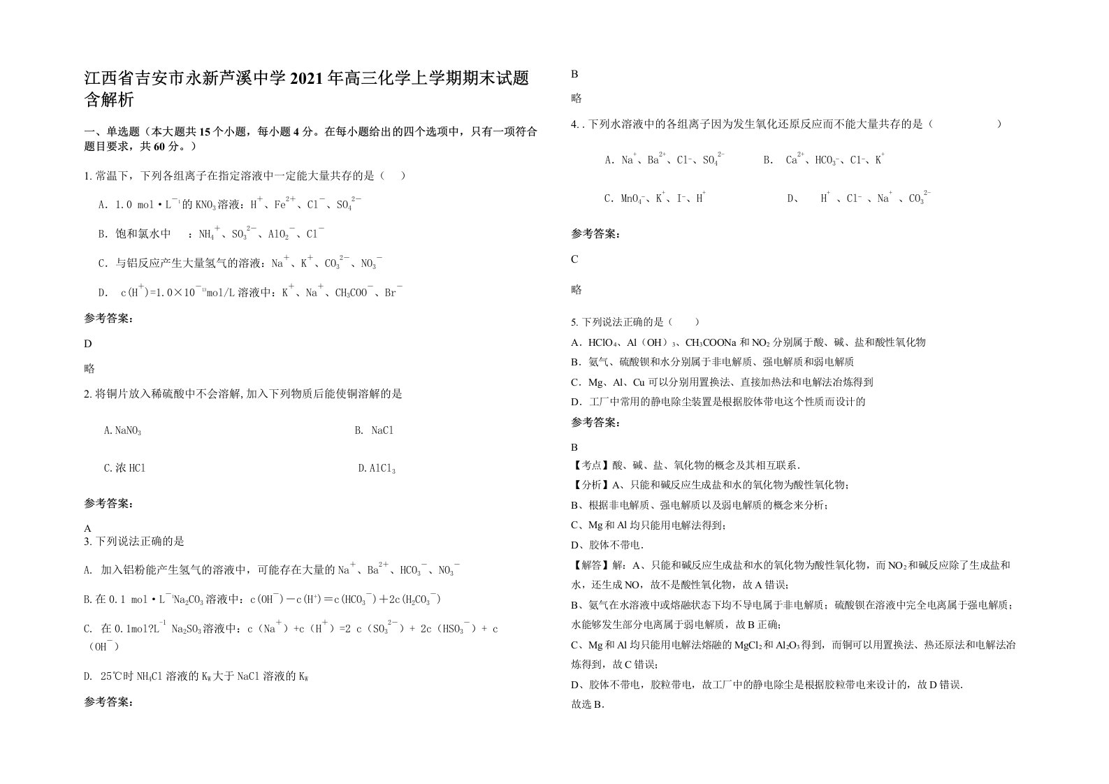 江西省吉安市永新芦溪中学2021年高三化学上学期期末试题含解析