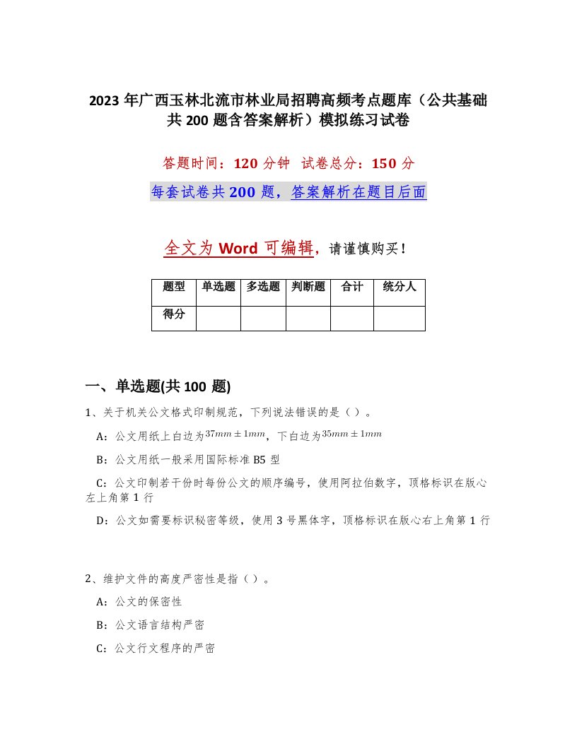 2023年广西玉林北流市林业局招聘高频考点题库公共基础共200题含答案解析模拟练习试卷