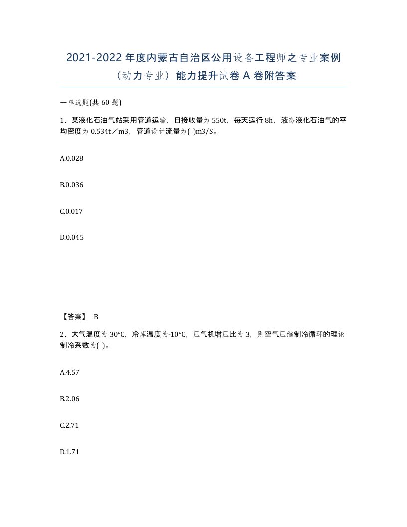 2021-2022年度内蒙古自治区公用设备工程师之专业案例动力专业能力提升试卷A卷附答案