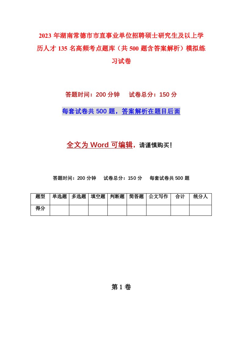 2023年湖南常德市市直事业单位招聘硕士研究生及以上学历人才135名高频考点题库共500题含答案解析模拟练习试卷