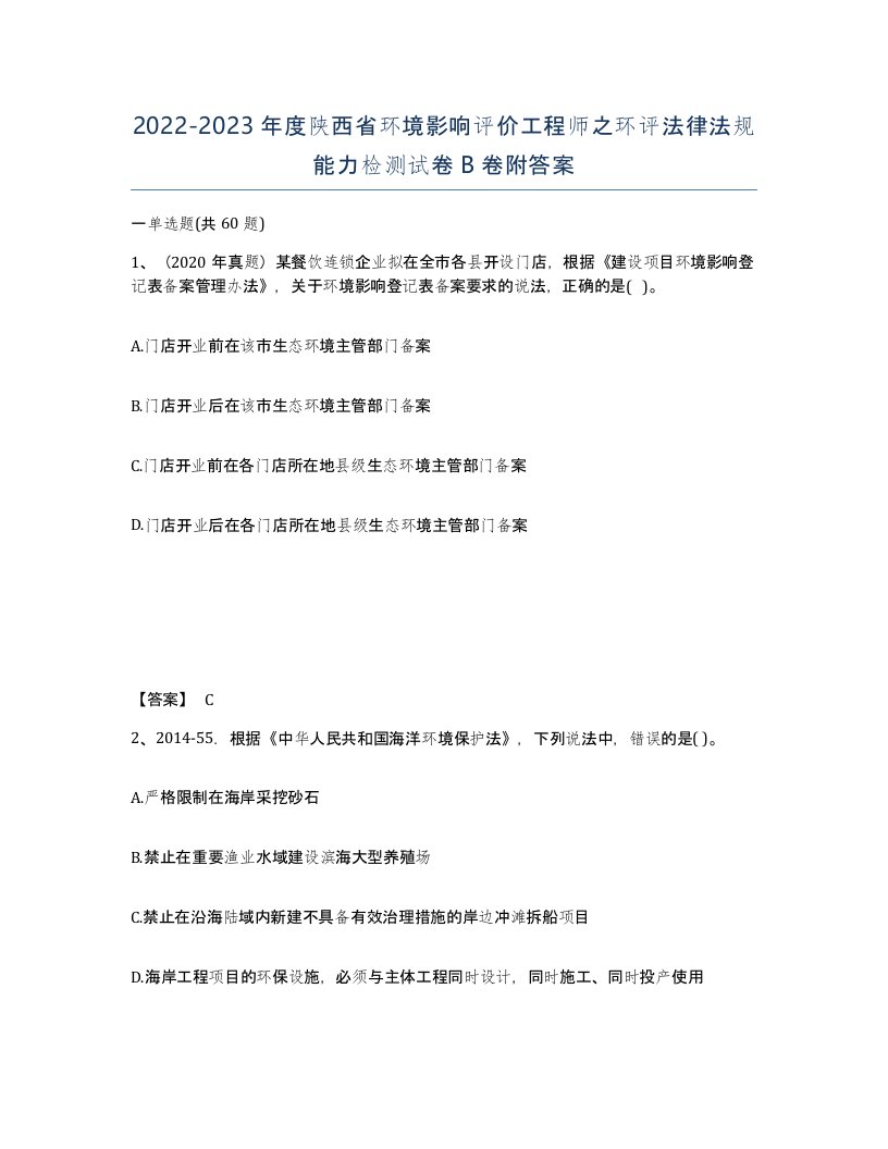 2022-2023年度陕西省环境影响评价工程师之环评法律法规能力检测试卷B卷附答案