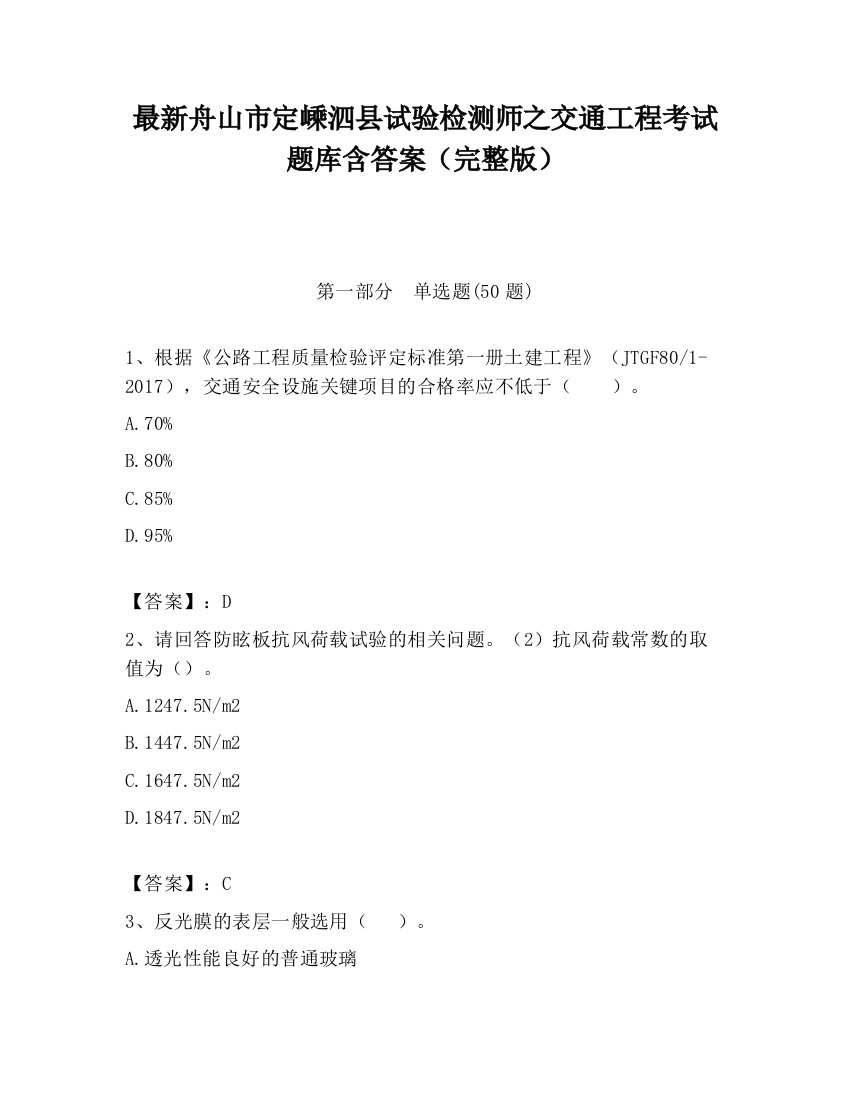 最新舟山市定嵊泗县试验检测师之交通工程考试题库含答案（完整版）