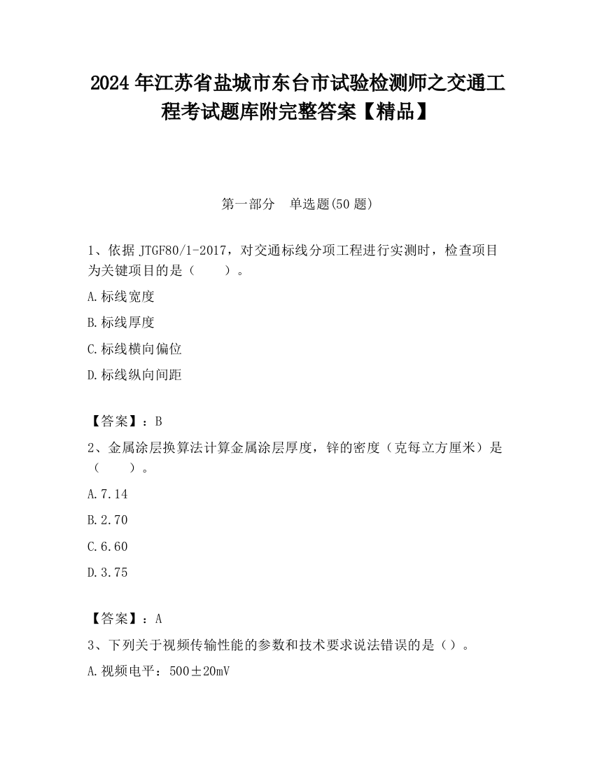 2024年江苏省盐城市东台市试验检测师之交通工程考试题库附完整答案【精品】