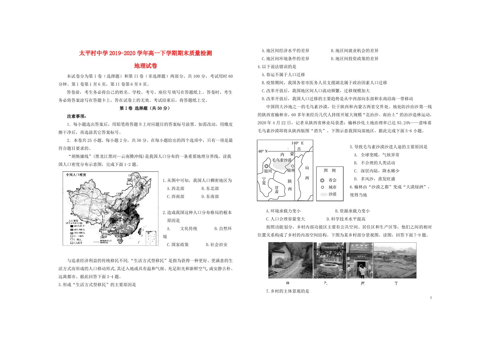 天津市滨海新区大港太平村中学2019_2020学年高一地理下学期期末质量检测试题