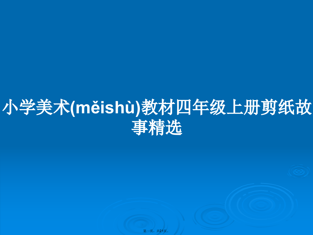 小学美术教材四年级上册剪纸故事精选