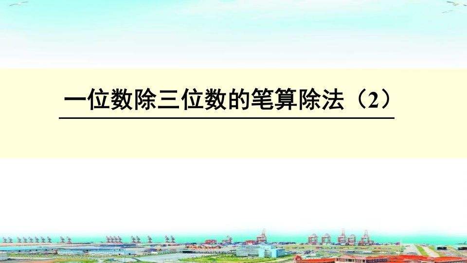 人教版小学数学三年级下册第二单元2.2.2一位数除三位数的笔算除法课件