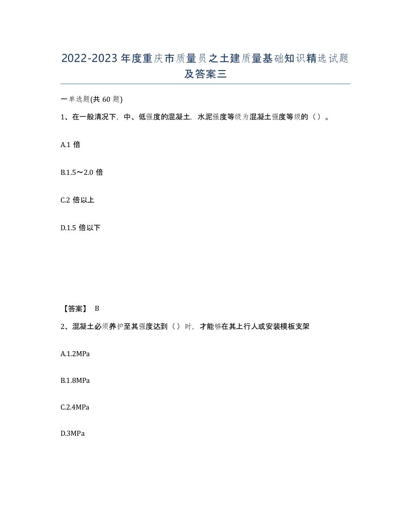 2022-2023年度重庆市质量员之土建质量基础知识试题及答案三