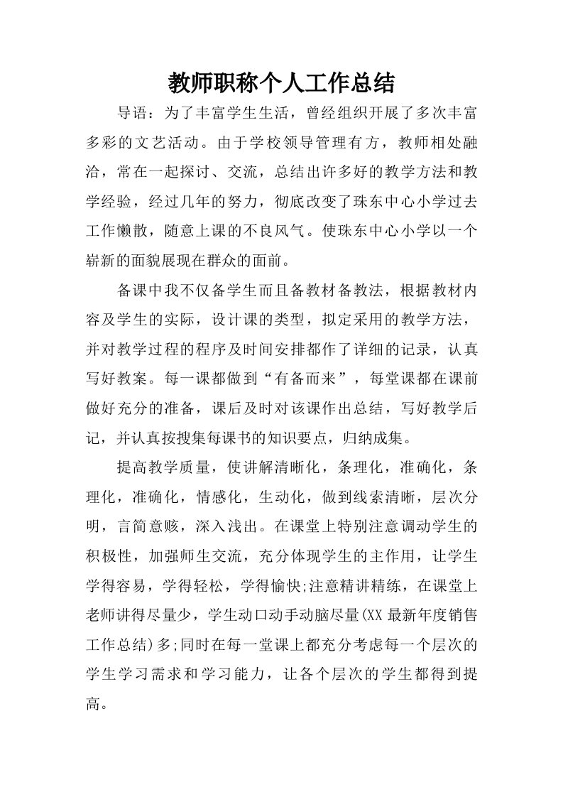 教师职称个人工作总结.doc