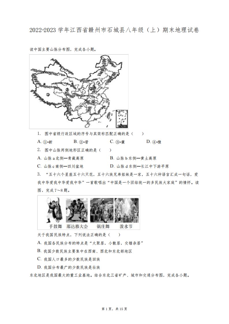 2022-2023学年江西省赣州市石城县八年级(上)期末地理试卷(附答案详解)