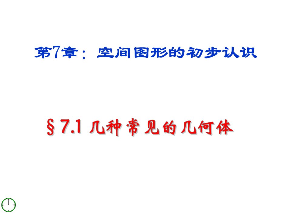 几种常见的几何体课件ppt青岛版九年级下