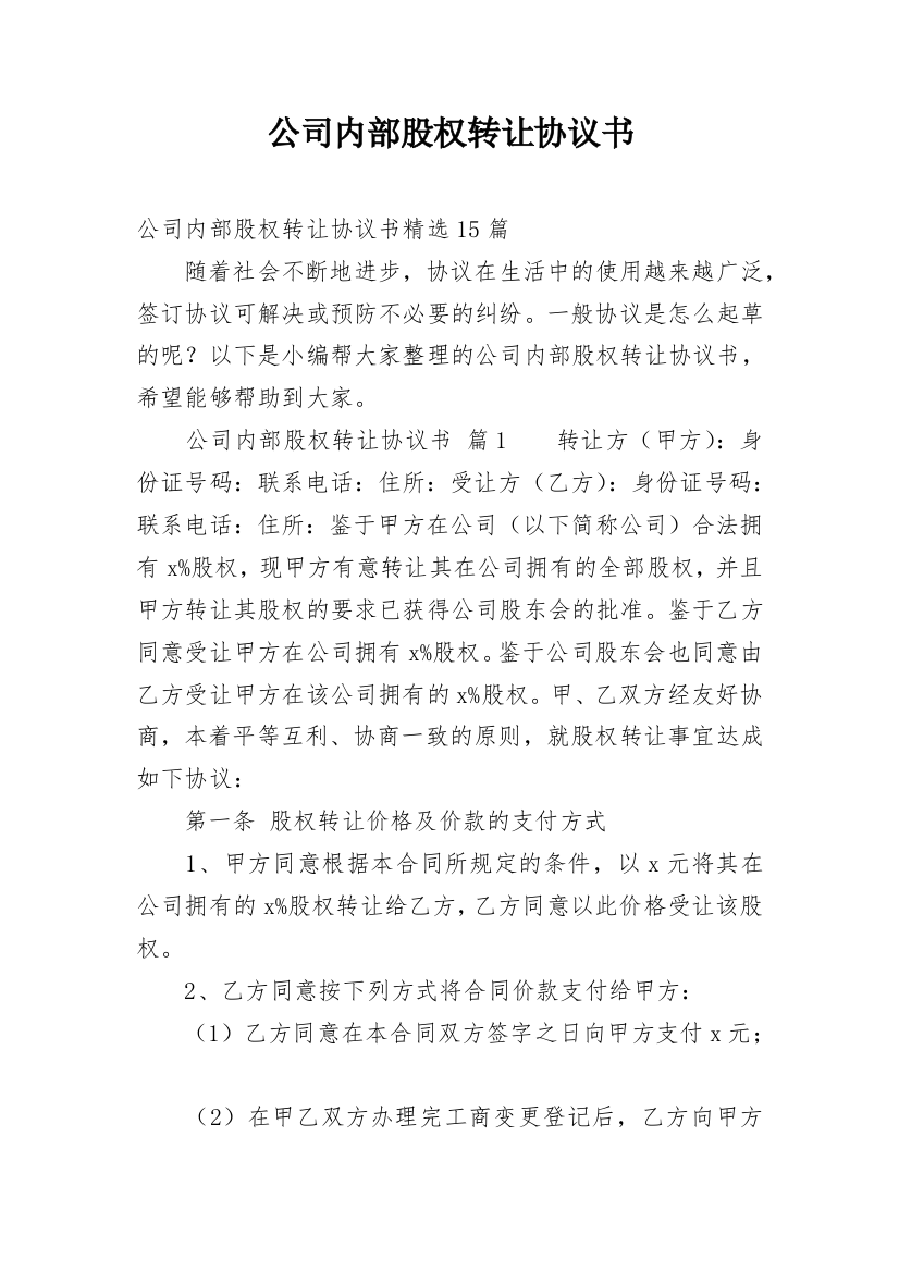 公司内部股权转让协议书_14