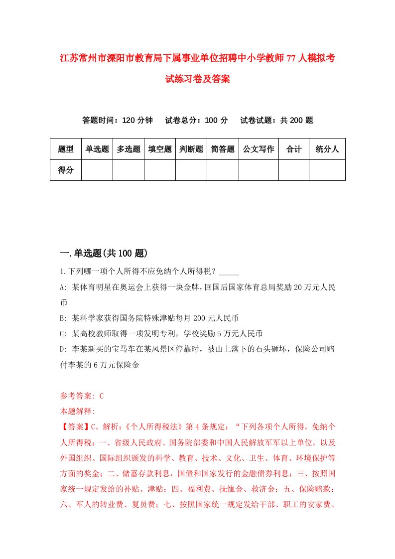 江苏常州市溧阳市教育局下属事业单位招聘中小学教师77人模拟考试练习卷及答案第1版