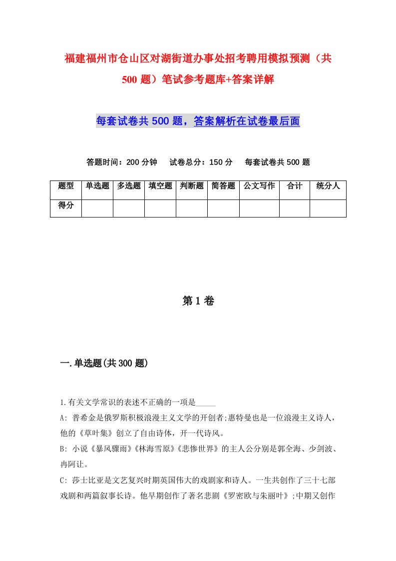 福建福州市仓山区对湖街道办事处招考聘用模拟预测共500题笔试参考题库答案详解