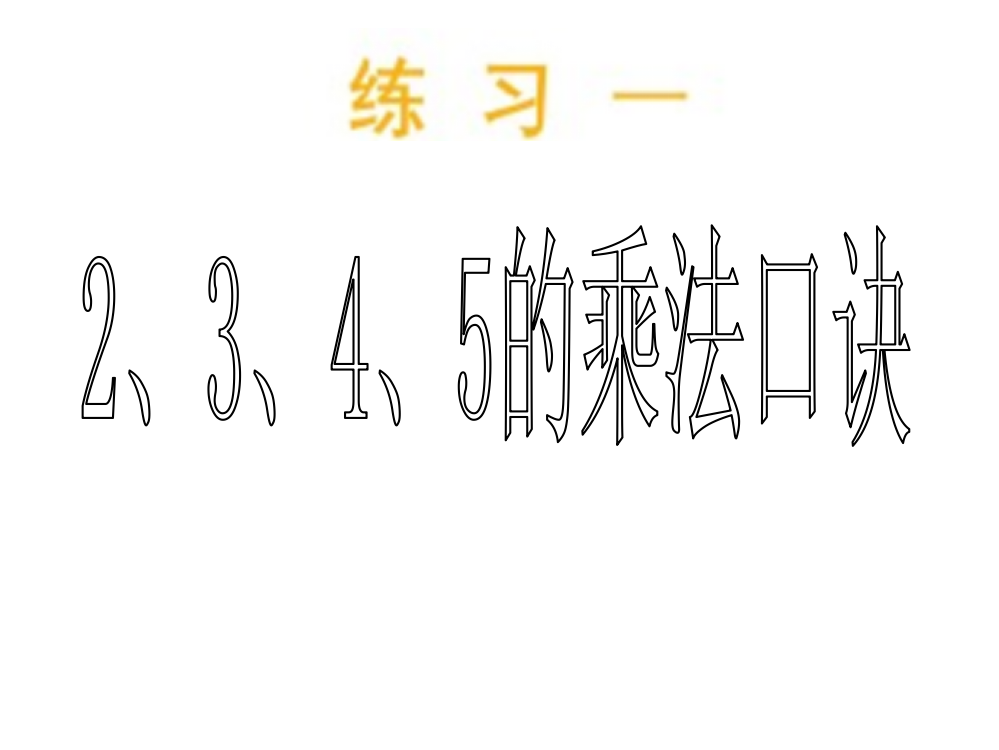 北师大版二年级上册数学第一单元练习一