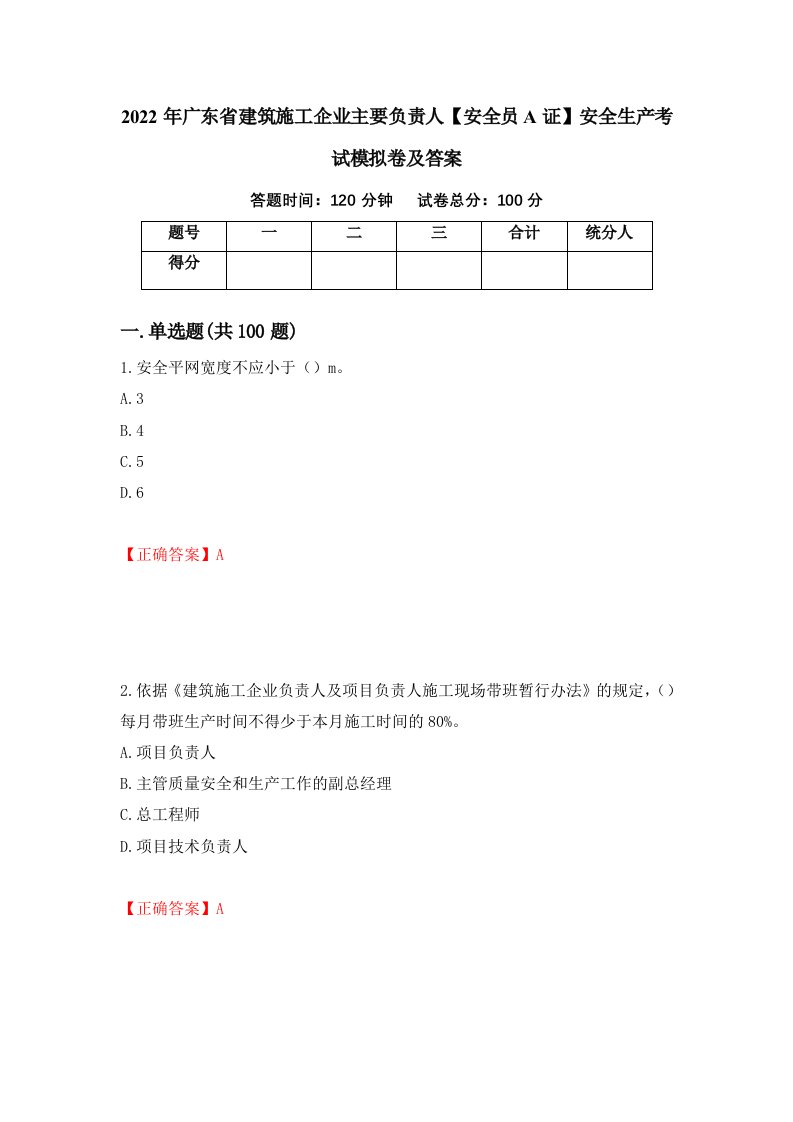 2022年广东省建筑施工企业主要负责人安全员A证安全生产考试模拟卷及答案第6卷