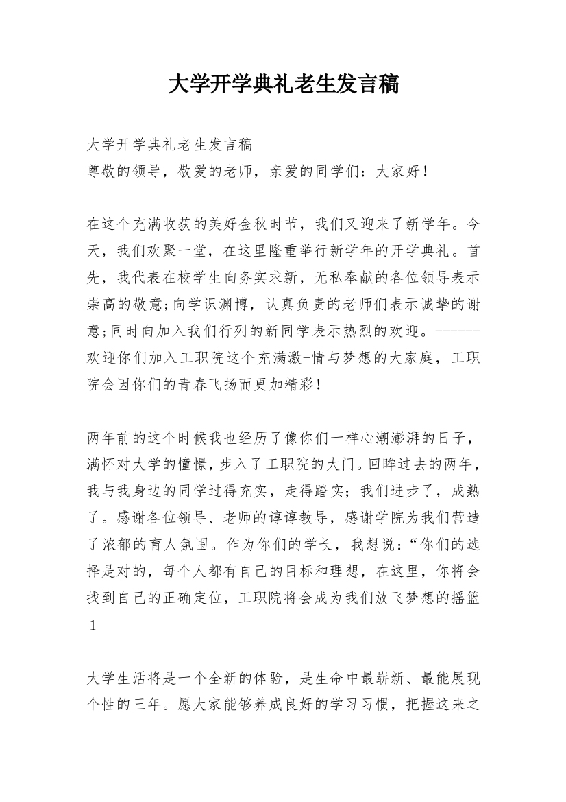 大学开学典礼老生发言稿