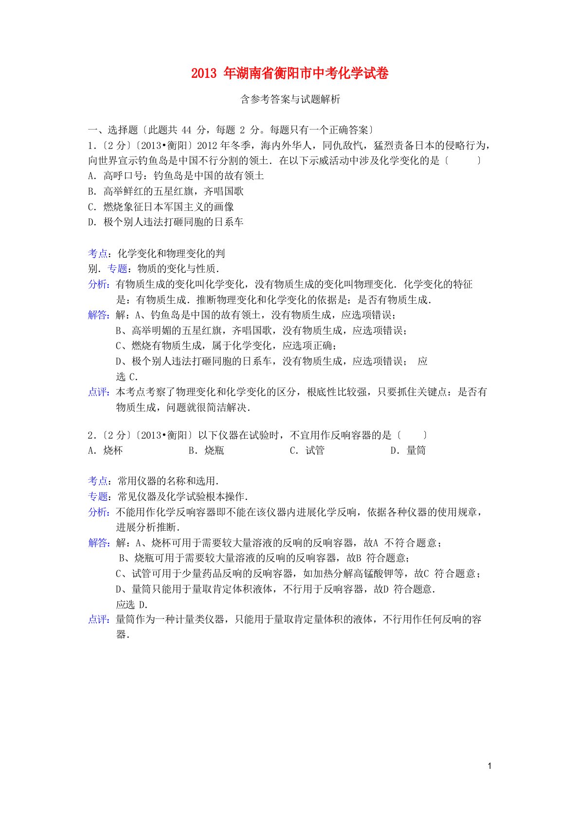 湖南省衡阳市2023年中考化学真题试题