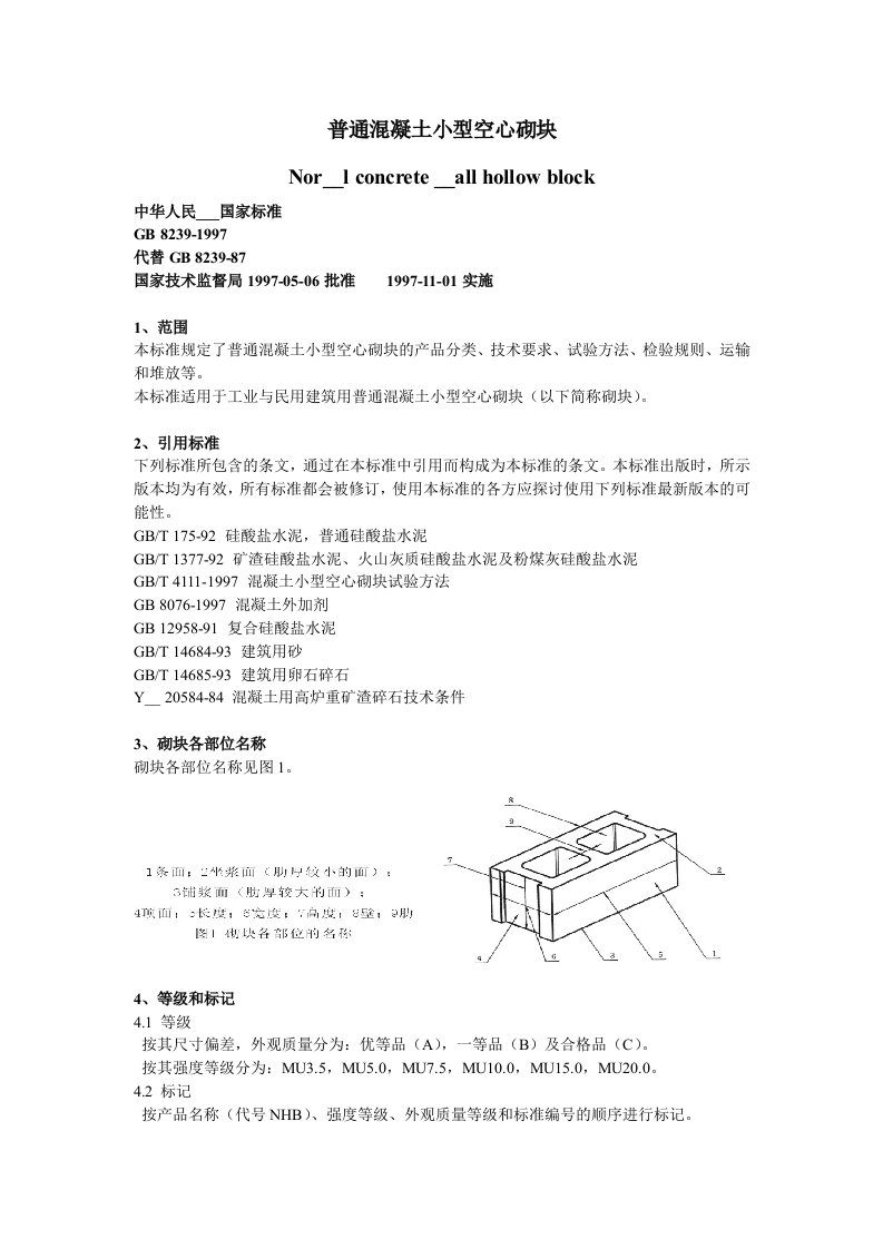 普通混凝土小型空心砌块