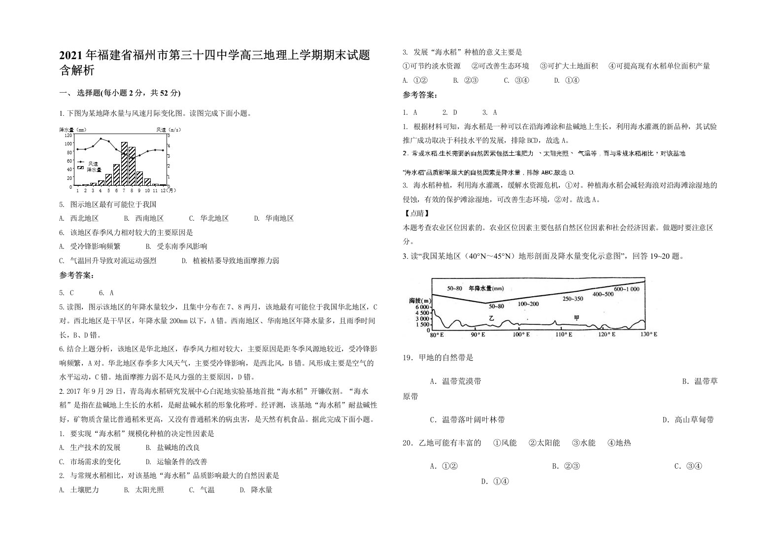 2021年福建省福州市第三十四中学高三地理上学期期末试题含解析