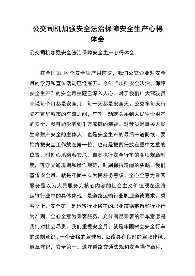 公交司机加强安全法治保障安全生产心得体会