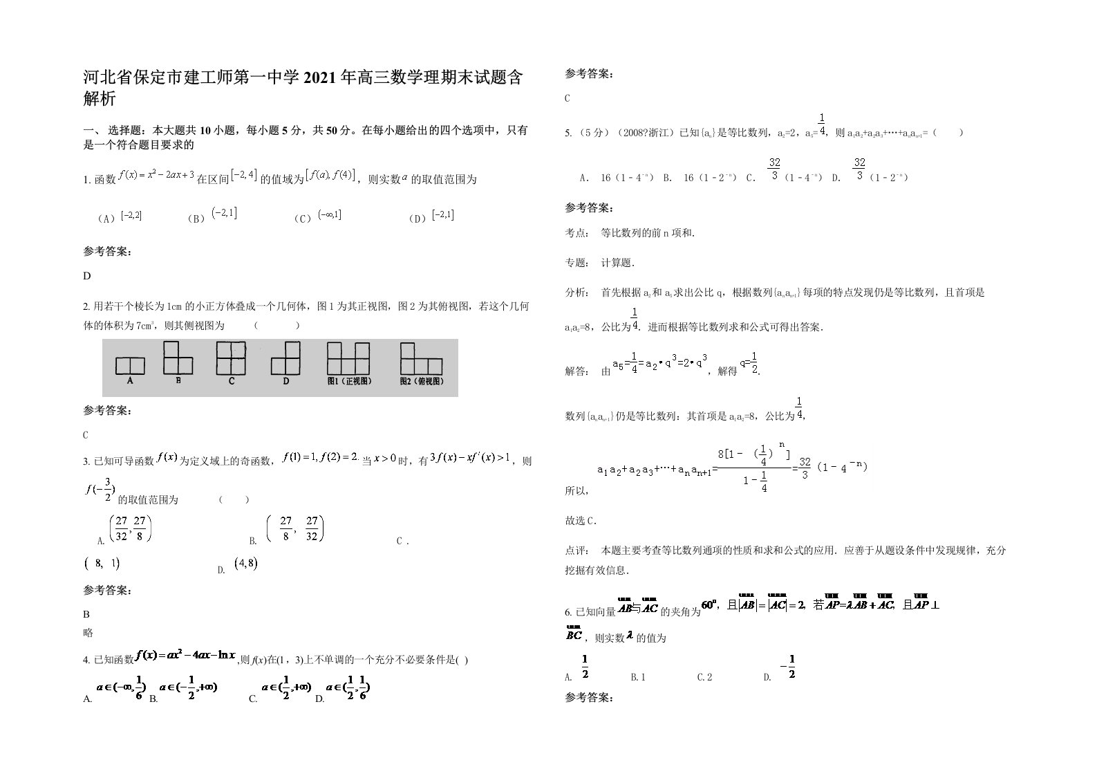 河北省保定市建工师第一中学2021年高三数学理期末试题含解析